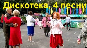 2814 песни танцы Ой как ты мне нравишься Созрели вишни Букет из белых роз Гуляй толпа парк горо Орёл