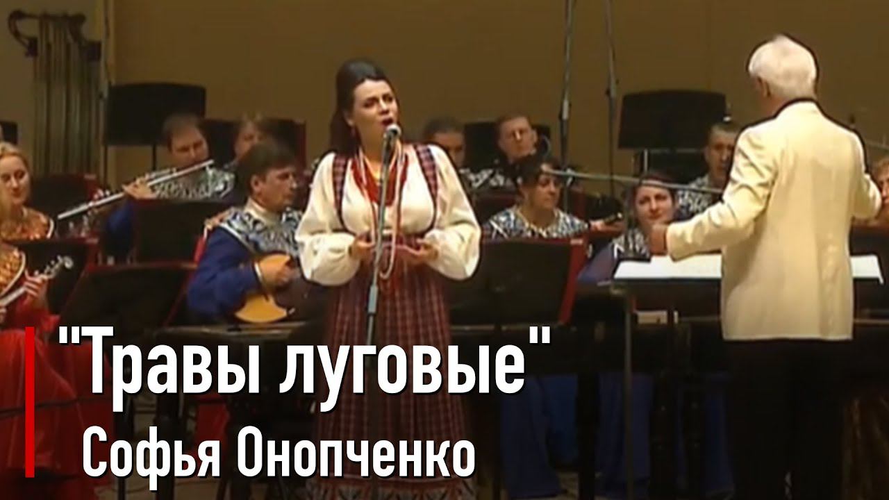 Софья Онопченко - Травы луговые (Е.Птичкин - Т.Ульянова) 2017