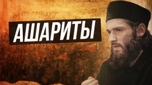 АШАРИТЫ. Кто они? - Расул аш-Шафии