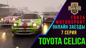 Пытаюсь выжить на Toyota Celica ➤ Forza Motorsport Online