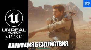 Анимация БЕЗДЕЙСТВИЯ | Уроки Unreal Engine