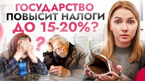 КОШЕЛЬКИ россиян в ОПАСНОСТИ? Правительство хочет поднять НАЛОГИ до 15-20%! Как это будет работать?