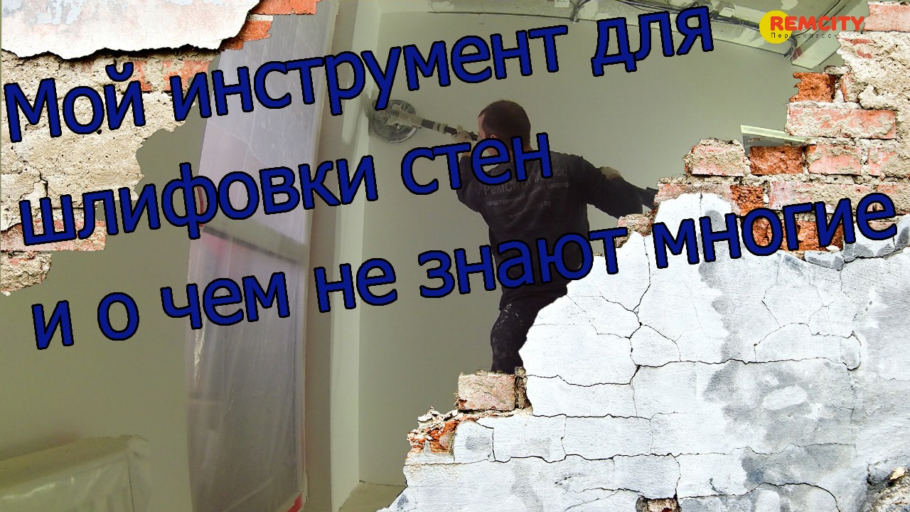Мой инструмент для шлифовки стен и о чем не знают многие