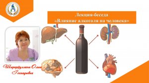 Лекция-беседа "Влияние алкоголя на человека"