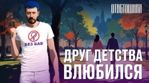 ОТВЕТОШНАЯ: нормально ли ревновать друга к его новой девушке?