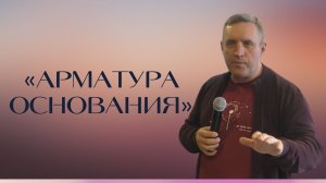 Сергей Иванов — «Арматура основания»