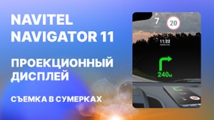 Проекционный дисплей в Навител Навигатор11, вечерняя съемка.mp4