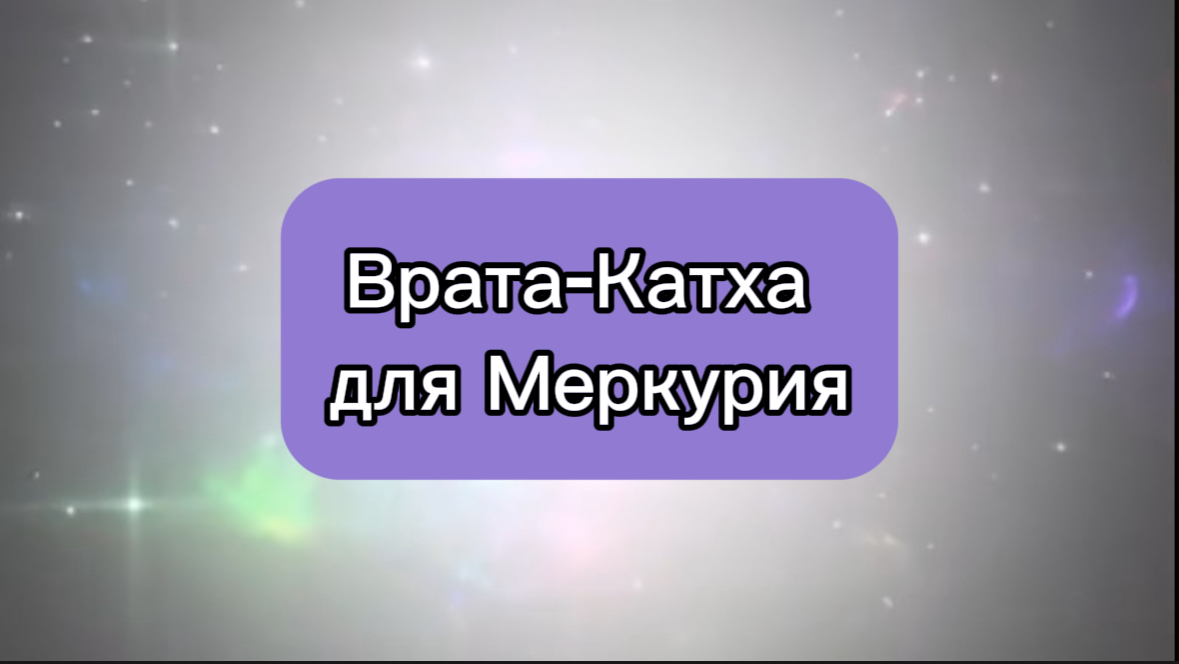 Врата Катха для Меркурия