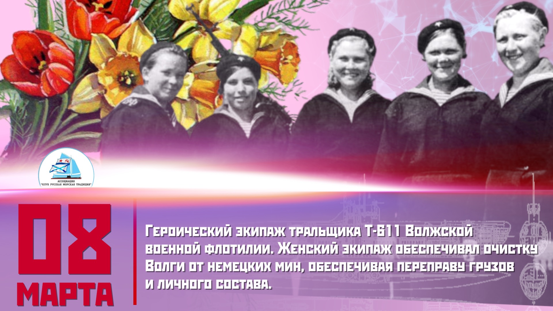 Женский экипаж Волжской военной флотилии || Клуб "Русская морская традиция"