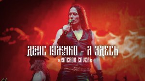 Денис Гуженко - Я Здесь ( Кипелов cover)