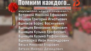 Помним каждого...