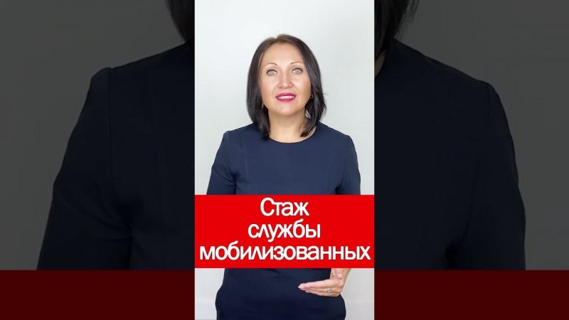 Стаж службы мобилизованных #shorts