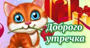 Пусть утро будет арбузным – Таким же свежим и вкусным! Доброе утро