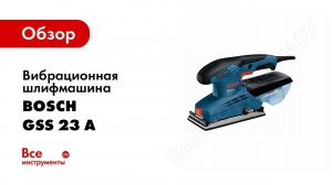 Обзор: Вибрационная шлифмашина Bosch GSS 23 A 0.601.070.400