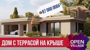 Open Village. Обзор дома с террасой на крыше