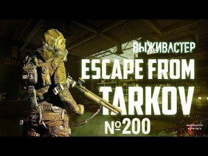 №200 Escape From Tarkov. Парни, гранату на третий этаж кидаю!  2160p (4K).