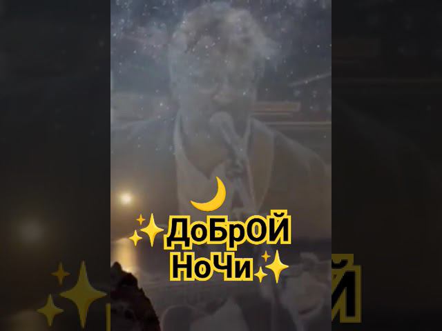 Открытка. Доброй ночи #добройночи #ддт #шевчук #небозвездное #метельавгуста #продавецдождя #открытки