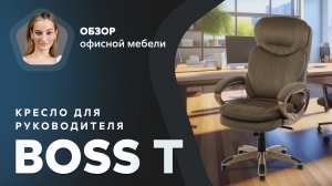 Обзор кресла для руководителя Boss T