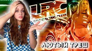 ХУДШАЯ ИГРА В МИРЕ - LADA RACING CLUB [ЛАДА РЕЙСИНГ КЛАБ]