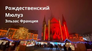 Рождественский Mюлуз Франция. Все самое красивое и вкусное в Рождественском и Новогоднем Мюлузе.