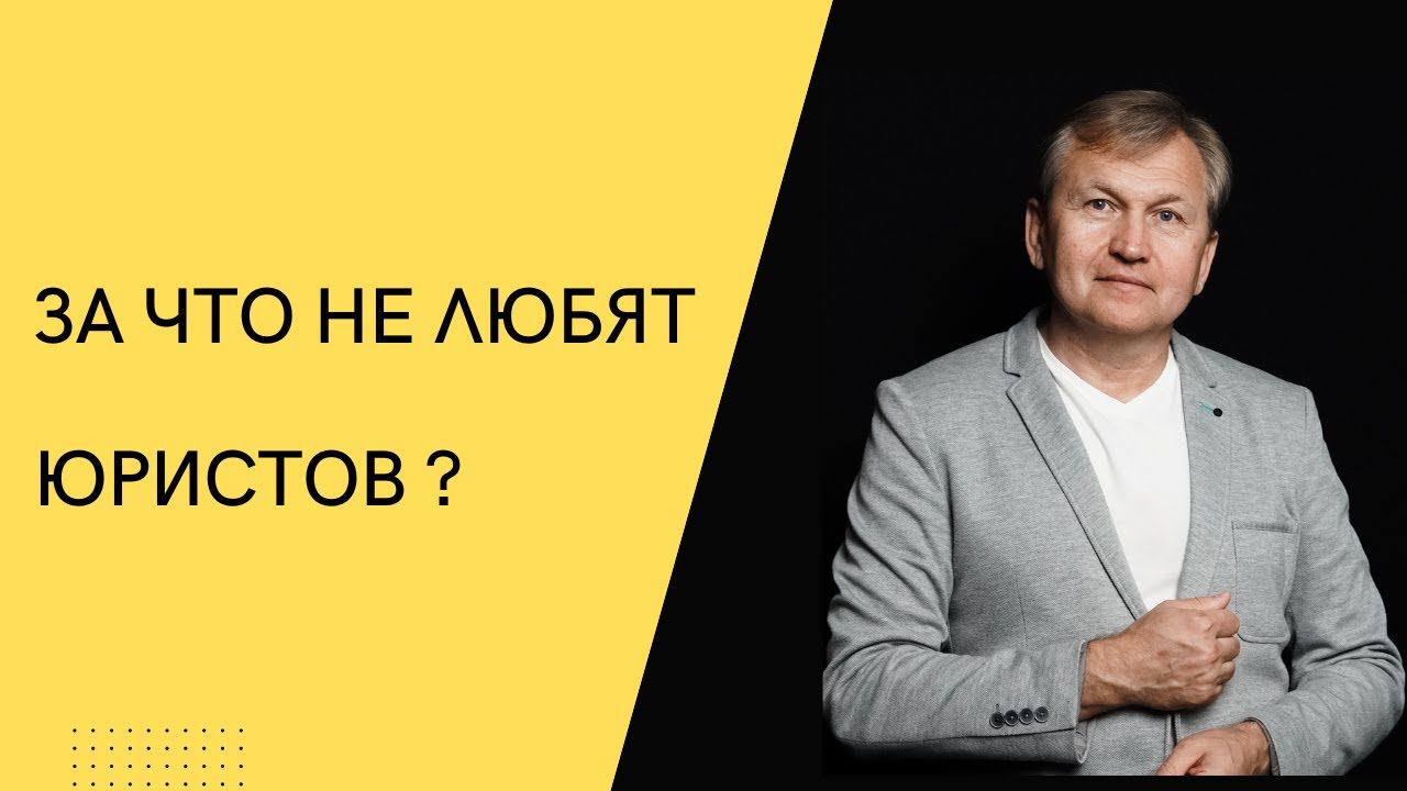 За что не любят юристов