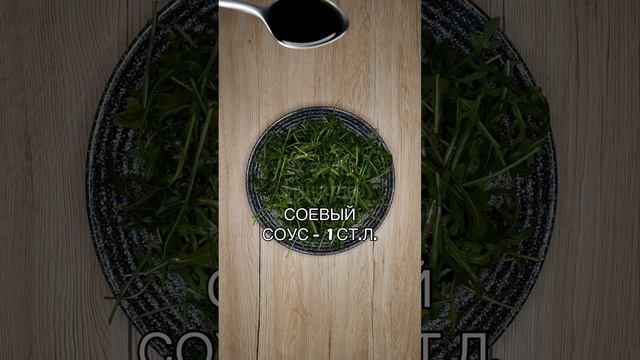 ЛЕГКИЙ САЛАТ С РУККОЛОЙ смотреть онлайн