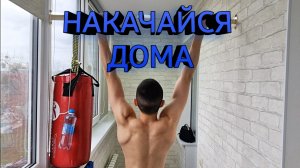 Накачай тело в домашних условиях