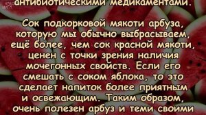 АРБУЗ. Чем полезна эта БОЛЬШАЯ ЯГОДА?