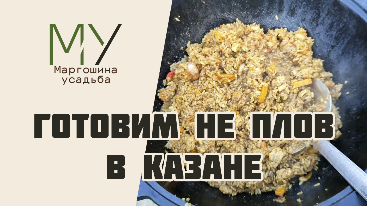 ГОТОВИМ НЕ ПЛОВ В КАЗАНЕ