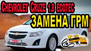 Chevrolet Cruze 1.8 ecotec замена грм  _ REPLACING TIMMING BELT Chevrolet Cruze 1.8 ecotec.