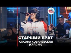 ️ Оксана Ковалевская (Краски) - Старший Брат (LIVE @ Авторадио)