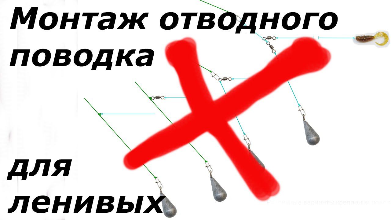 Как сделать отводной поводок. смотреть онлайн