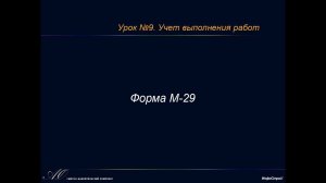 Урок 9. Часть 4. Форма отчета о расходе материалов М-29