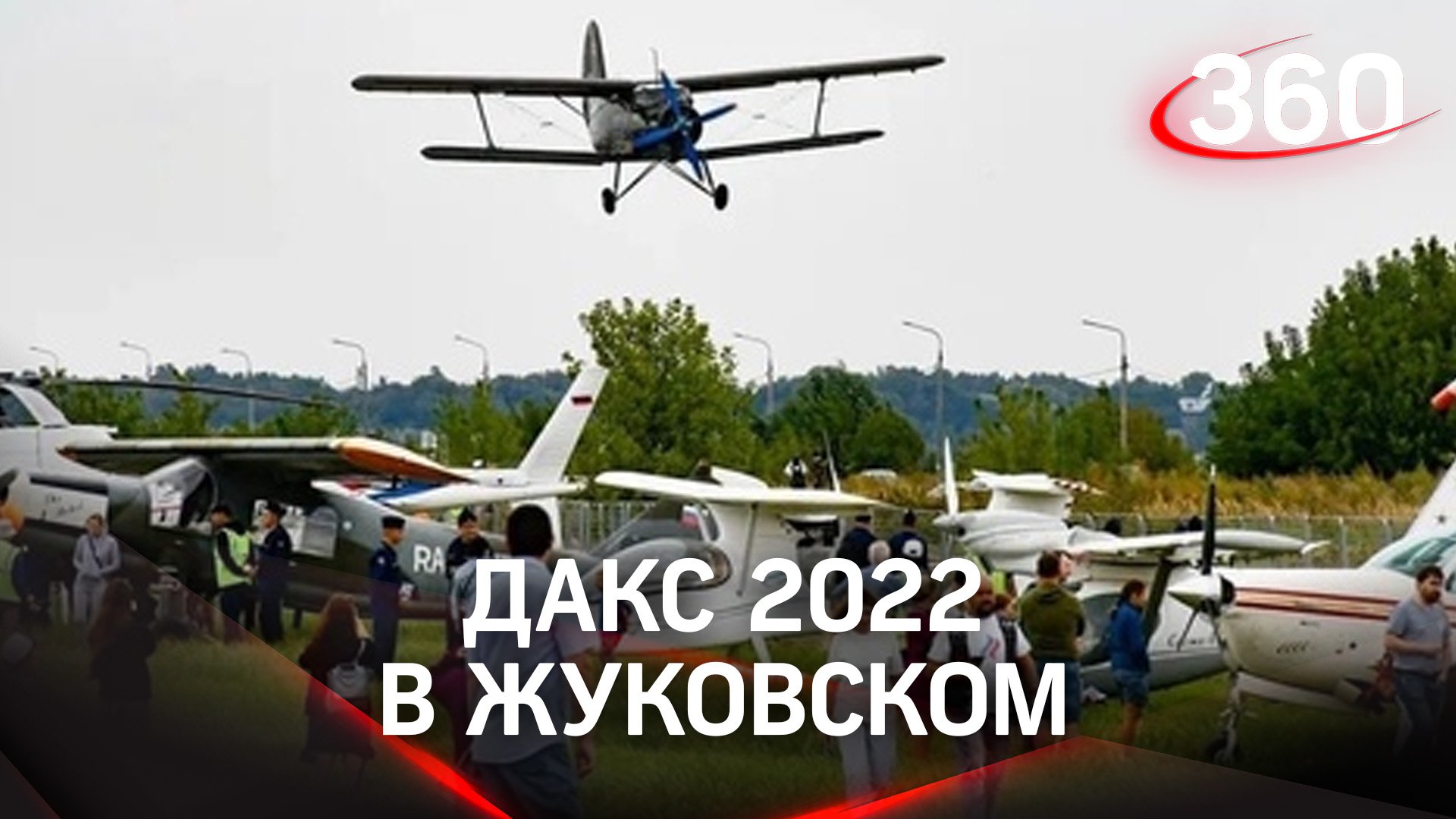 ДАКС-22: самолеты, ракеты и прыжки с парашютом в Жуковском