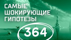 Есть ли жизнь на Марсе? Выпуск 364 (10.11.2017). Самые шокирующие гипотезы.