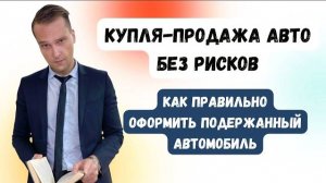 Как купить машину с пробегом? | Грамотная покупка подержанного автомобиля #ГруппаФинансы