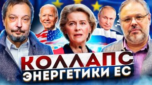 Коллапс НЕИЗБЕЖЕН! Почему EC отказывается от Газа, Нефти и Атома? Хазин и Марцинкевич