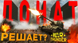 War Thunder Донат решает?