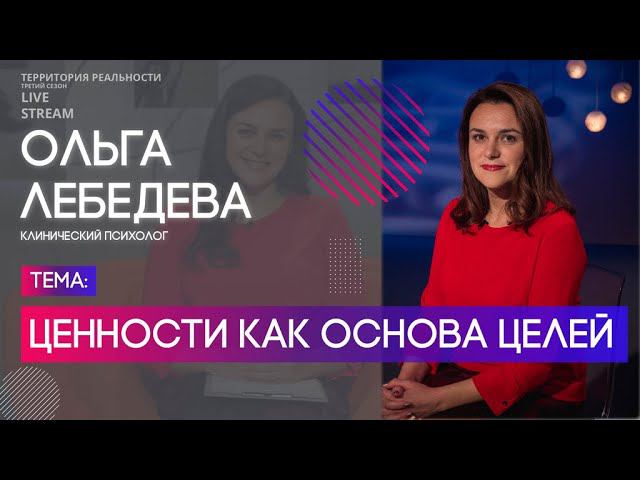 Ольга Лебедева | Ценности как основа целей | Территория реальности (Live)