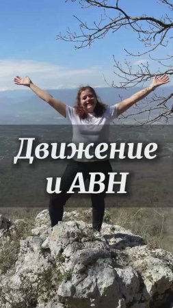 Движение и АВН #нейрографика #нейрографика_с_аленойпоходневой