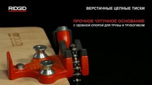 Цепные верстачные тиски RIDGID