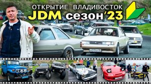 Открытие JDM-сезона 2023 во Владивостоке.  Обзор от Японии-Трейд