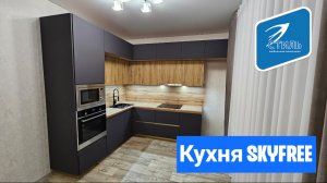 Кухня SKYFREE | Фабрика Стиль Пенза