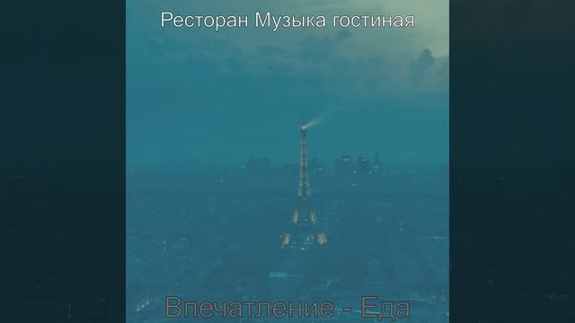 Звуки (Ресторан) смотреть онлайн
