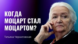Гением стать нельзя, им можно только родиться. Татьяна Черниговская.mp4