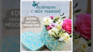 С днем рождения, Майя! Поздравление в стихах.