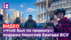 «Надеюсь, выговорил правильно»: блогер Некоглай, выдворенный из России, передал дроны бригаде ВСУ