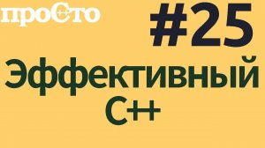 Уроки С++. Совет #25. Снижайте затраты на ожидаемые вычисления