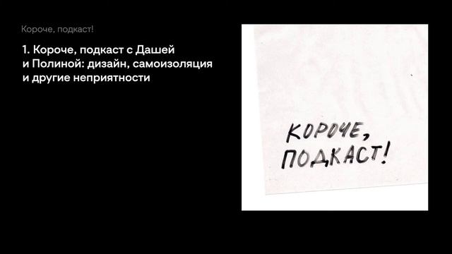 1. Короче, подкаст с Дашей и Полиной: дизайн, самоизоляция и другие неприятности