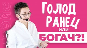 КТО ВЫ: ГОЛОДРАНЕЦ, НЕГОДЯЙ ИЛИ БОГАЧ? ГЛАВНОЕ ПРО ДЕНЬГИ. НАТАЛЬЯ ГРЭЙС